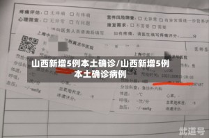 山西新增5例本土确诊/山西新增5例本土确诊病例