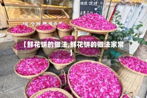 【鲜花饼的做法,鲜花饼的做法家常】