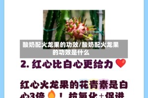 酸奶配火龙果的功效/酸奶配火龙果的功效是什么