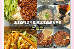 【玉米面吃法大全,纯玉米面最简单做法】
