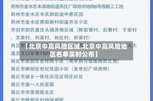 【北京中高风险区域,北京中高风险地区名单实时公布】