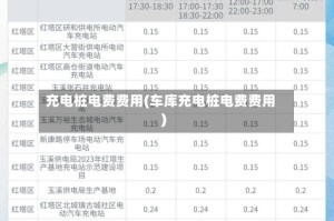 充电桩电费费用(车库充电桩电费费用)