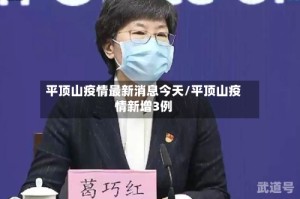 平顶山疫情最新消息今天/平顶山疫情新增3例