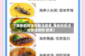 【海参的吃法与做法视频,海参的吃法与做法视频 胶质】