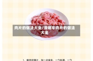 肉片的做法大全/滑嫩牛肉片的做法大全