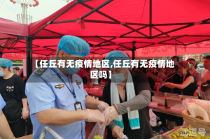 【任丘有无疫情地区,任丘有无疫情地区吗】
