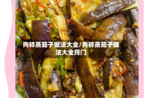 肉碎蒸茄子做法大全/肉碎蒸茄子做法大全窍门