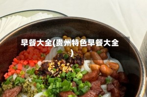 早餐大全(贵州特色早餐大全)