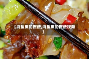 【海蜇皮的做法,海蜇皮的做法视频】