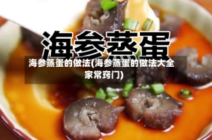 海参蒸蛋的做法(海参蒸蛋的做法大全家常窍门)