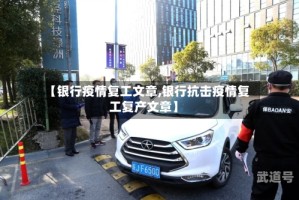 【银行疫情复工文章,银行抗击疫情复工复产文章】