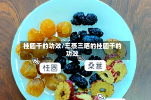桂圆干的功效/三蒸三晒的桂圆干的功效