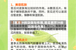 【西芹汁的功效与作用,苦瓜西芹汁的功效与作用】