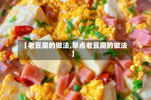 【老豆腐的做法,早点老豆腐的做法】