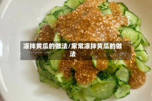 凉拌黄瓜的做法/家常凉拌黄瓜的做法