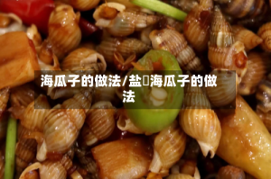 海瓜子的做法/盐焗海瓜子的做法