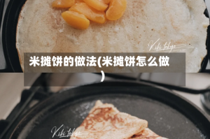 米摊饼的做法(米摊饼怎么做)