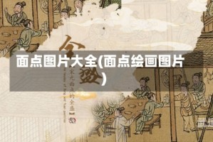 面点图片大全(面点绘画图片)