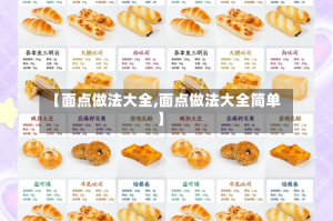 【面点做法大全,面点做法大全简单】
