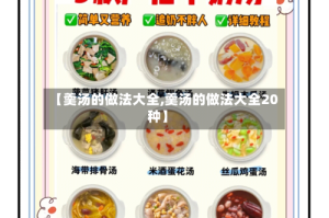 【羹汤的做法大全,羹汤的做法大全20种】