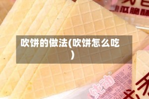 吹饼的做法(吹饼怎么吃)