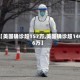 【美国确诊超157万,美国确诊超1406万】