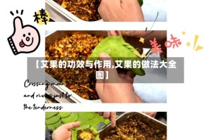 【艾果的功效与作用,艾果的做法大全图】