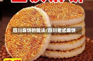 四川麻饼的做法/四川老式麻饼