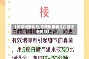 【陈醋泡蛋功效,陈醋泡蛋和是白醋还是黑醋】