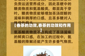 【春茶的功效,春茶的功效和作用】