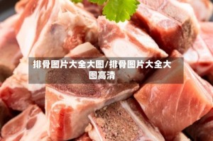 排骨图片大全大图/排骨图片大全大图高清