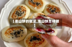 【淮山饼的做法,淮山饼怎样做】