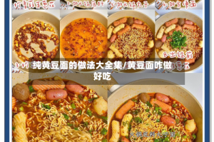 纯黄豆面的做法大全集/黄豆面咋做好吃