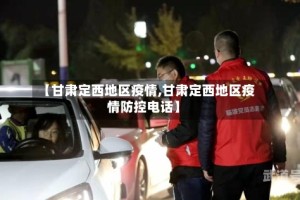 【甘肃定西地区疫情,甘肃定西地区疫情防控电话】