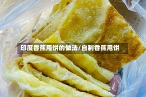 印度香蕉甩饼的做法/自制香蕉甩饼