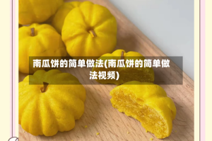 南瓜饼的简单做法(南瓜饼的简单做法视频)