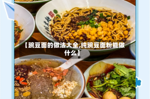 【豌豆面的做法大全,纯豌豆面粉能做什么】