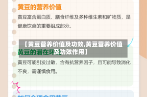 【黄豆营养价值及功效,黄豆营养价值及功效作用】