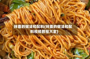 拌面的做法和配料(拌面的做法和配料视频教程大全)