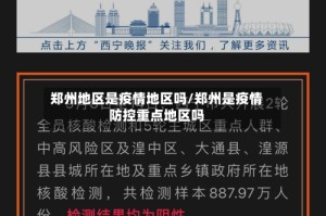 郑州地区是疫情地区吗/郑州是疫情防控重点地区吗