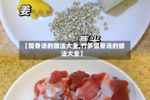 【筒骨汤的做法大全,竹笋筒骨汤的做法大全】