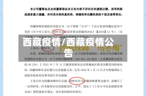 西藏疫情/西藏疫情公告