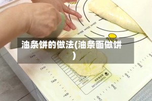 油条饼的做法(油条面做饼)
