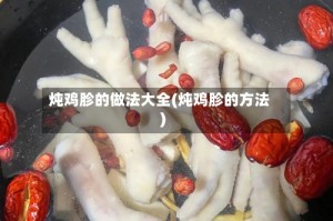 炖鸡胗的做法大全(炖鸡胗的方法)