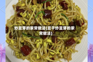 炒豆芽的家常做法(豆干炒豆芽的家常做法)