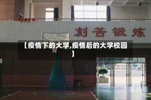 【疫情下的大学,疫情后的大学校园】