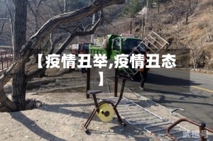 【疫情丑举,疫情丑态】