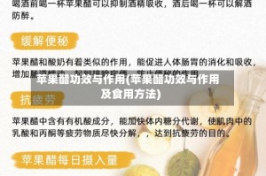 苹果醋功效与作用(苹果醋功效与作用及食用方法)