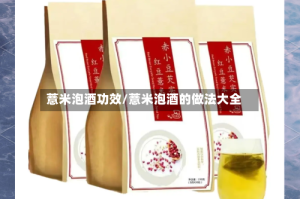 薏米泡酒功效/薏米泡酒的做法大全