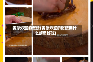 姜葱炒蟹的做法(姜葱炒蟹的做法用什么螃蟹好吃)